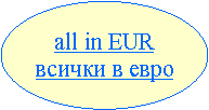 Oval: all in EURвсички в евро